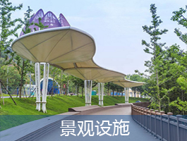 景观设施